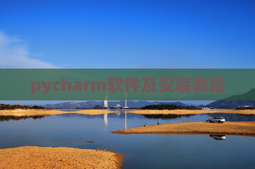 pycharm软件及安装教程