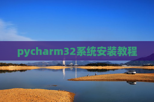 pycharm32系统安装教程