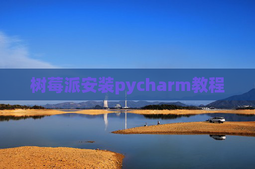 树莓派安装pycharm教程