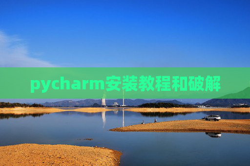 pycharm安装教程和破解 pycharm安装教程和破解